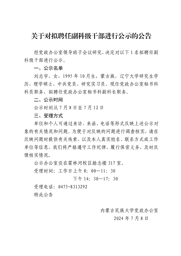 关于对拟聘任副科级干部进行公示的公告_00.png